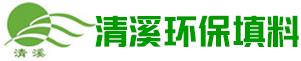 宜兴市清溪环保填料有限公司